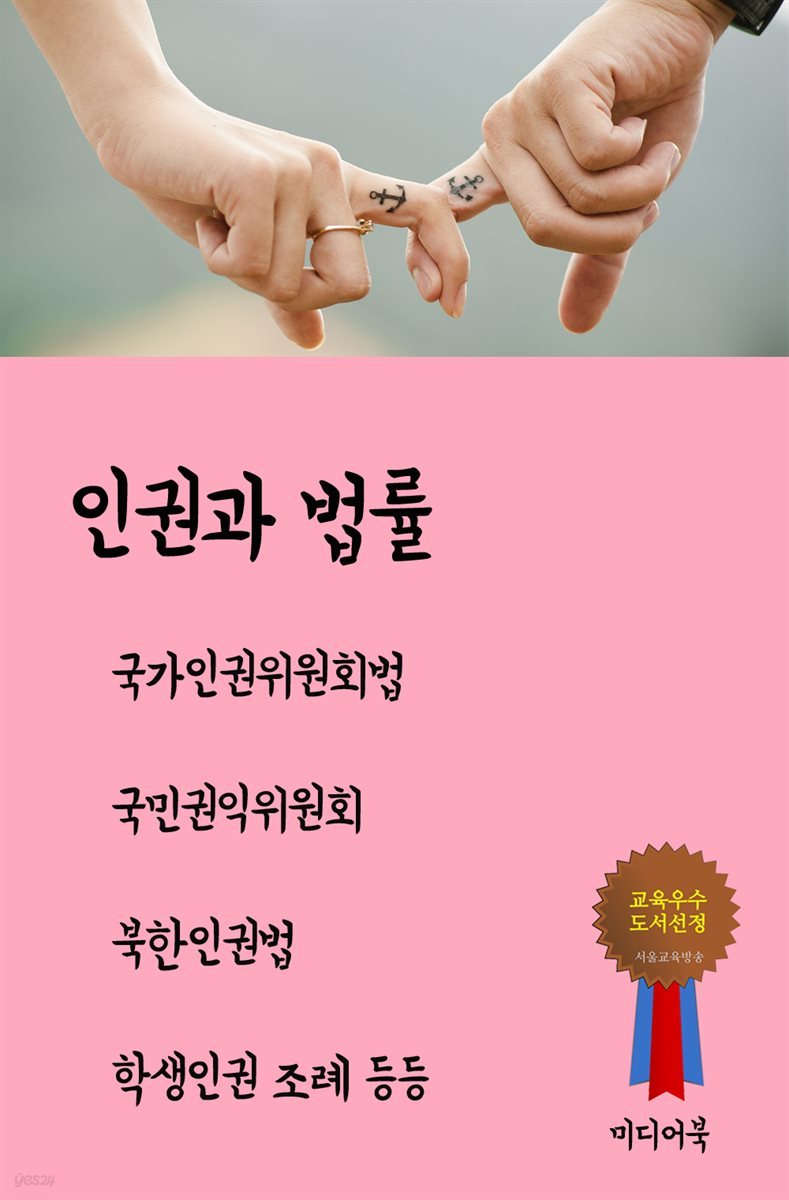 인권과 법률 : 국가인권위원회법, 국민권익위원회, 북한인권법, 학생인권 조례 등등