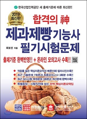 2019 합격의 신 제과제빵기능사 필기시험문제