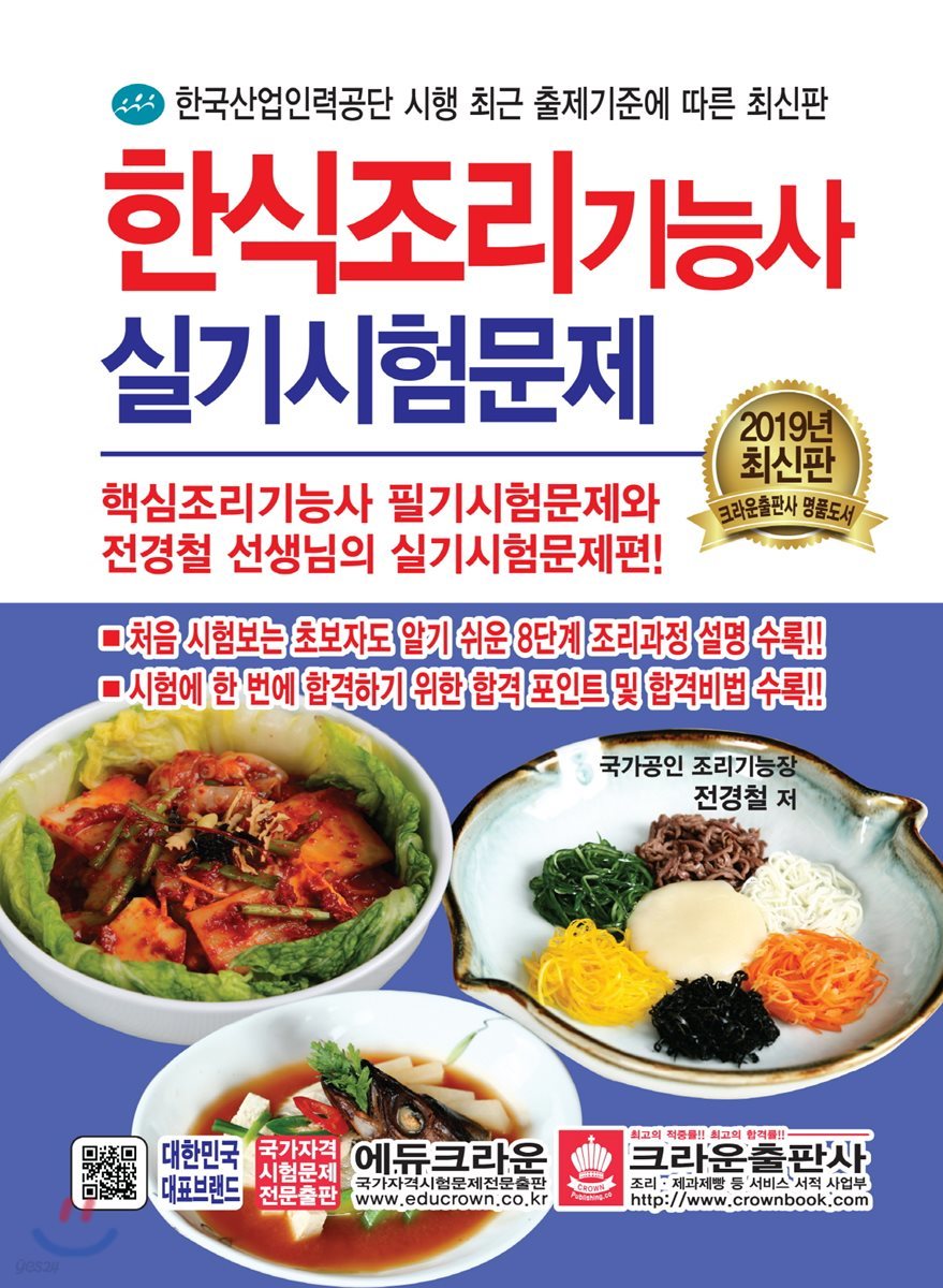 2019 한식조리기능사 실기시험문제
