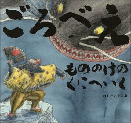 ごろべえ もののけのくにへいく
