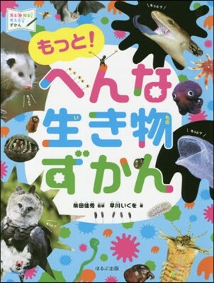 もっと! へんな生き物ずかん