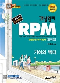 개념원리 RPM 문제기본서 고등수학 기하와 벡터 (고등/2)