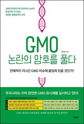 GMO 논란의 암호를 풀다