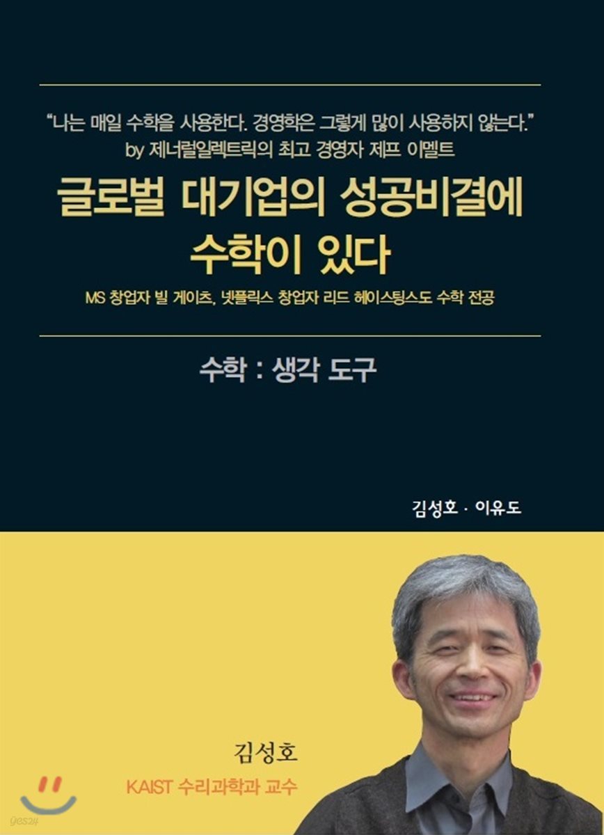 글로벌 대기업의 성공비결에 수학이 있다