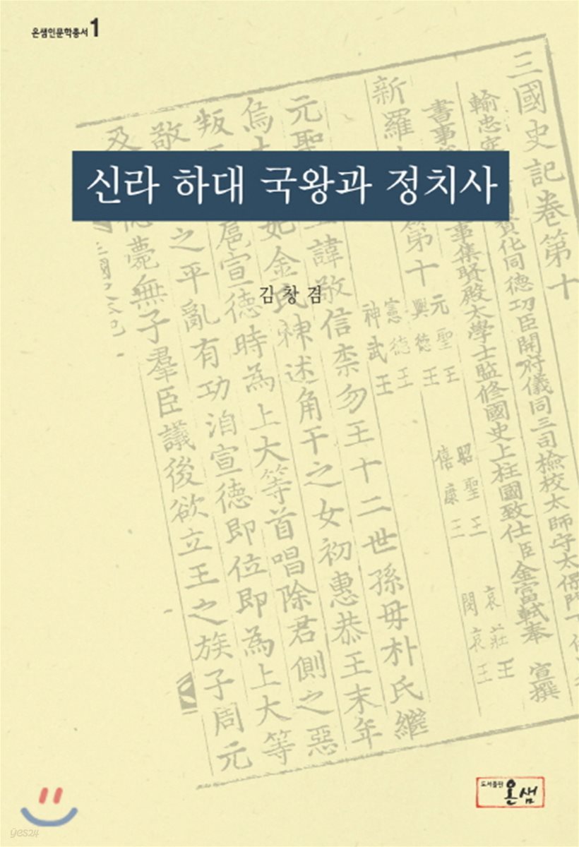 신라 하대 국왕과 정치사