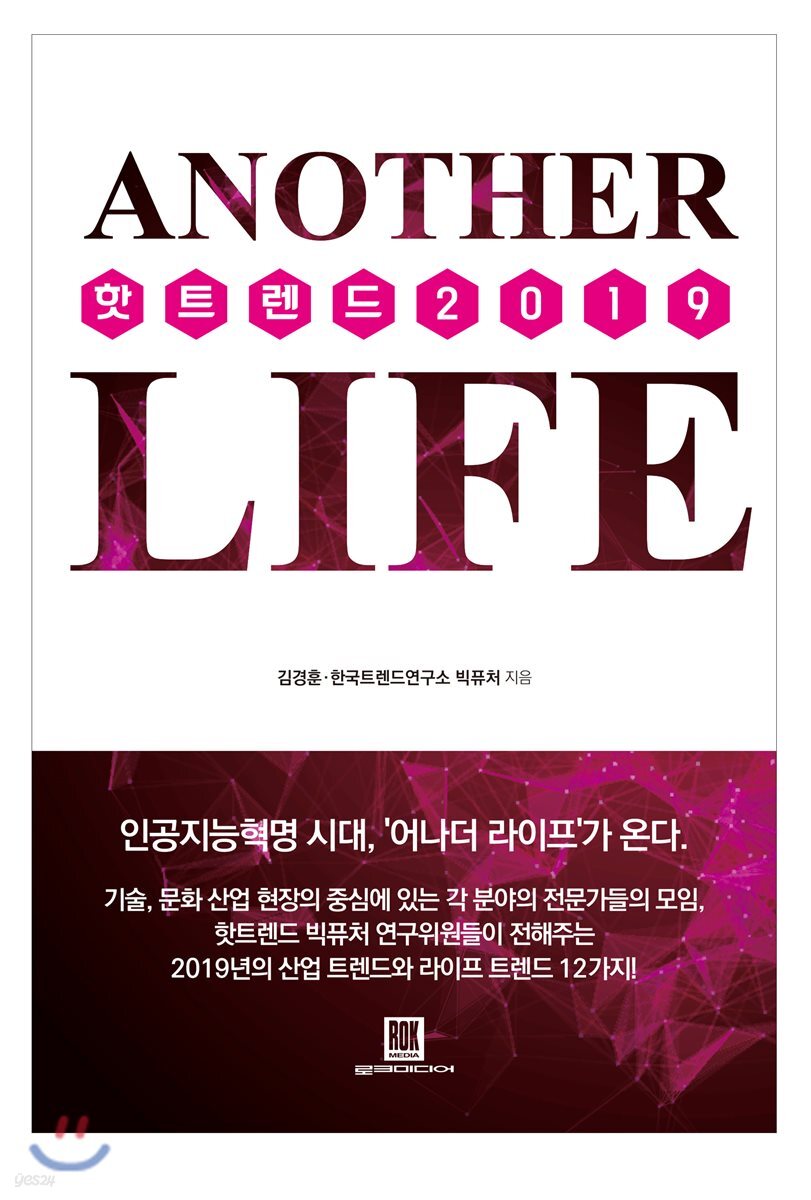 핫트렌드 2019 어나더 라이프