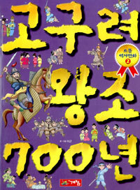 고구려 왕조 700년 - 만화로보는 (아동만화/큰책/상품설명참조/2)