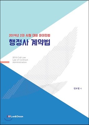 2019 행정사 계약법