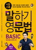 시원스쿨 말하기 영문법 Basic : 왕초보탈출 프로젝트 2탄 - 2016 개정판 (외국어/2)