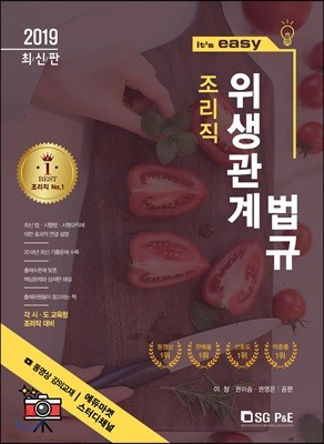 2019 It's easy 조리직 위생관계법규