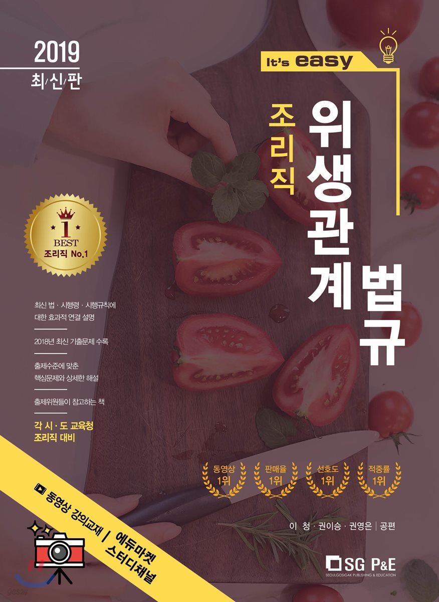 2019 It's easy 조리직 위생관계법규