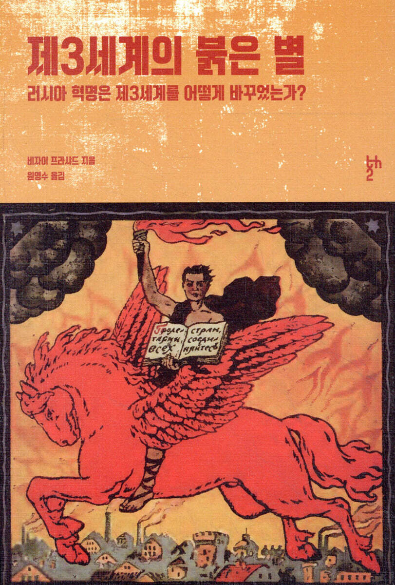제3세계의 붉은 별