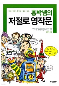 홍박쌤의 저절로 영작문 - 따라 하면 초짜도 절로 되는 (외국어/2)