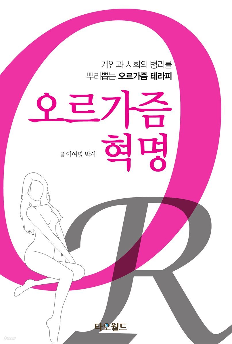 오르가즘 혁명