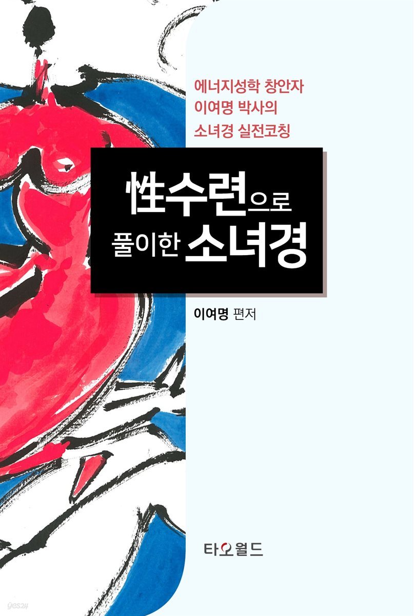 性수련으로 풀이한 소녀경