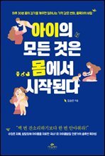 아이의 모든 것은 몸에서 시작된다