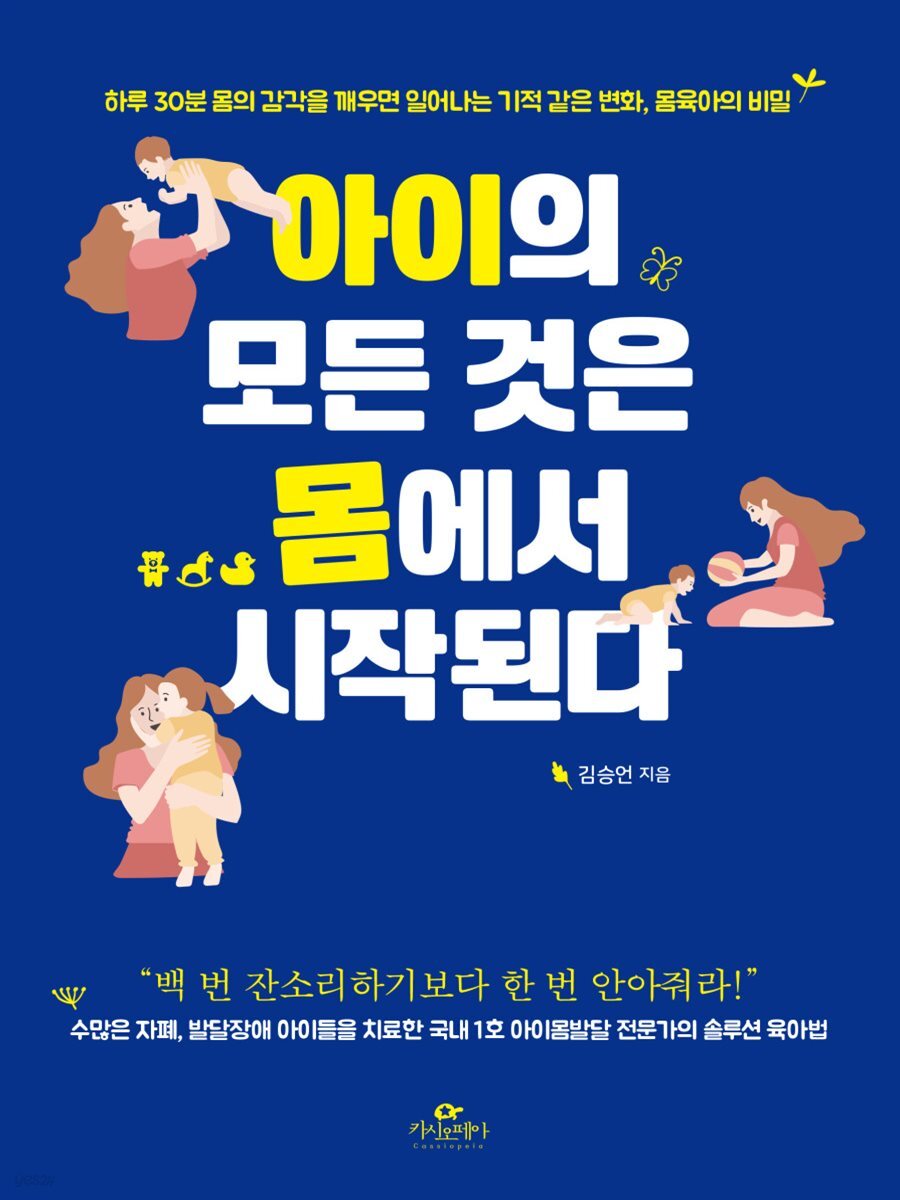 아이의 모든 것은 몸에서 시작된다