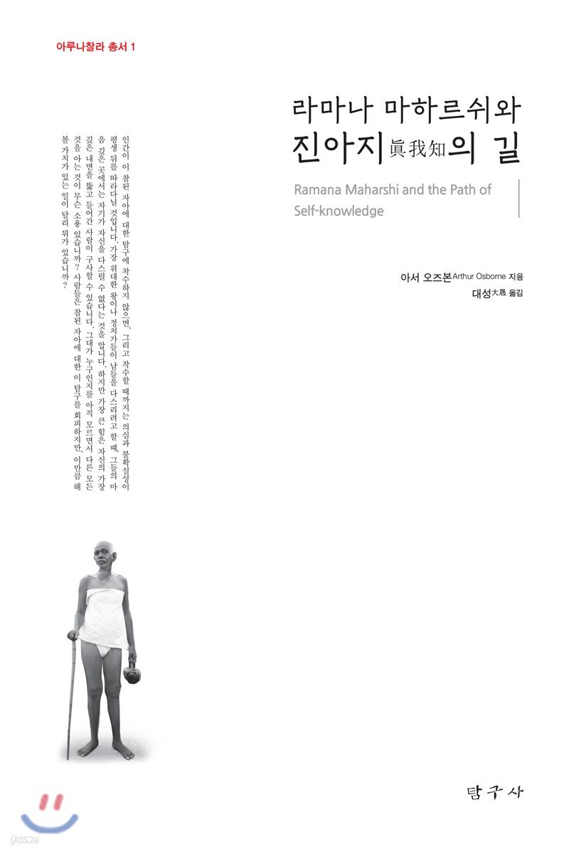 라마나 마하르쉬와 진아지의 길