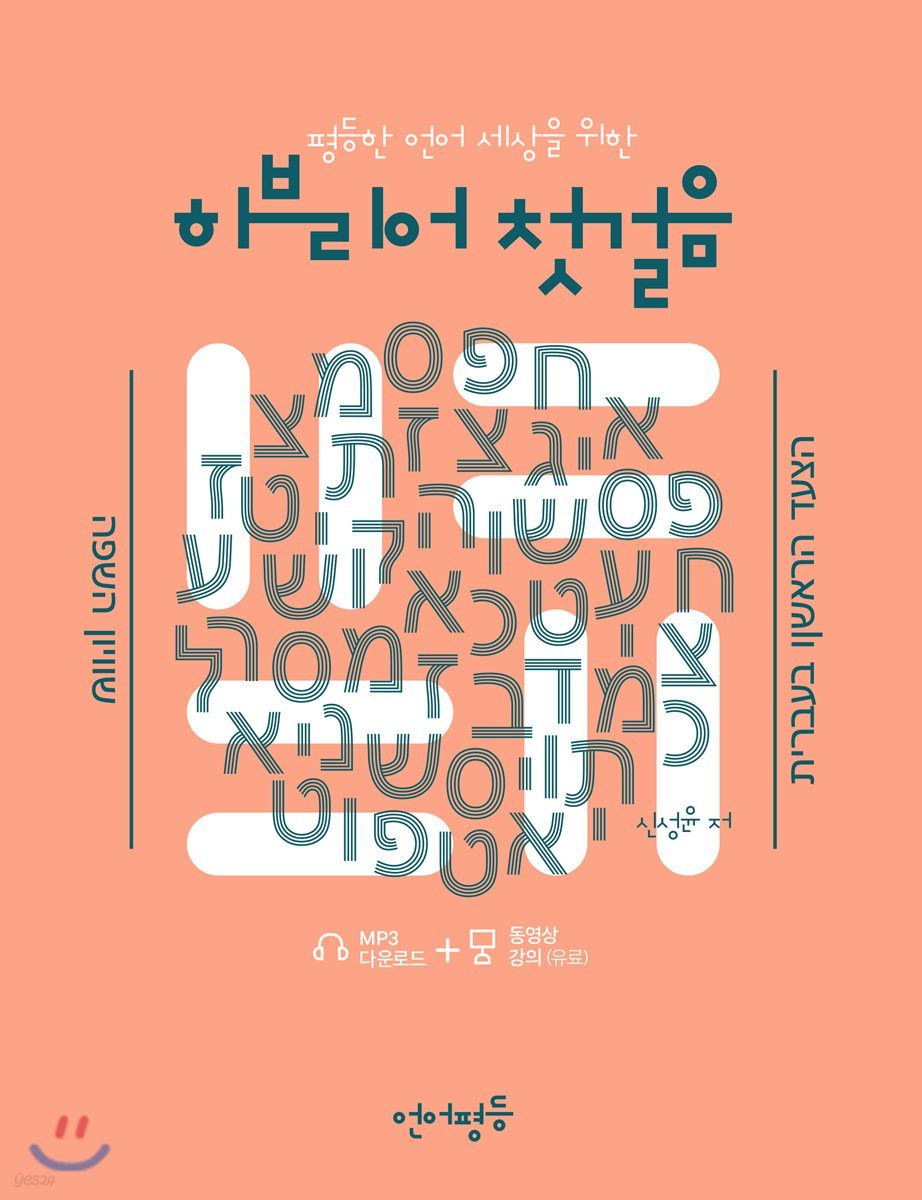 언어평등 히브리어 첫걸음