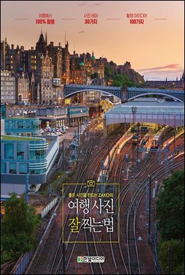 좋은 사진을 만드는 ZAKO의 여행 사진 잘 찍는 법