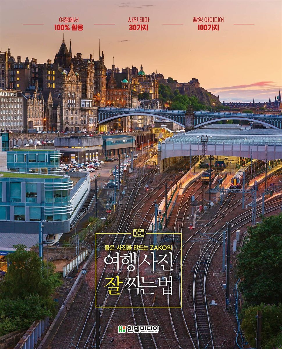 좋은 사진을 만드는 ZAKO의 여행 사진 잘 찍는 법