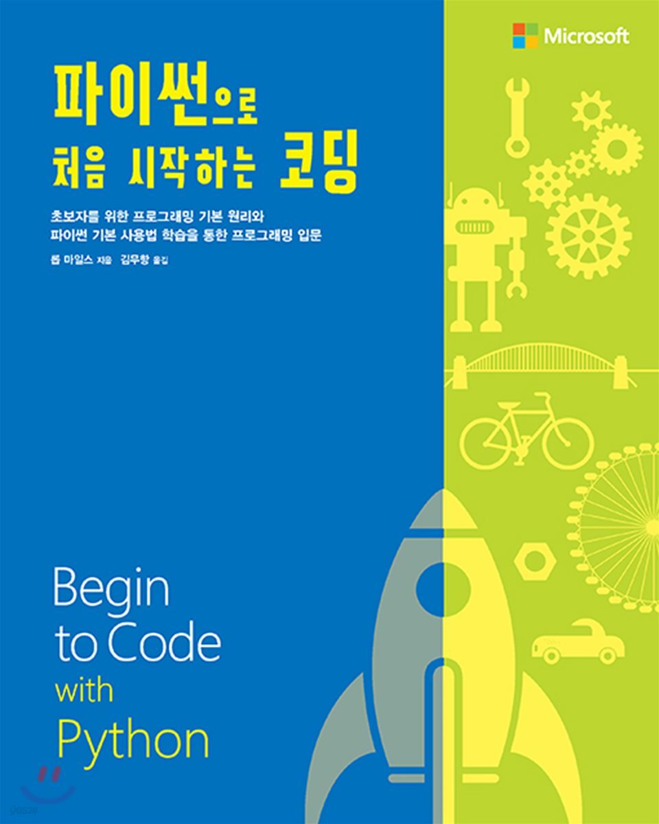 파이썬으로 처음 시작하는 코딩