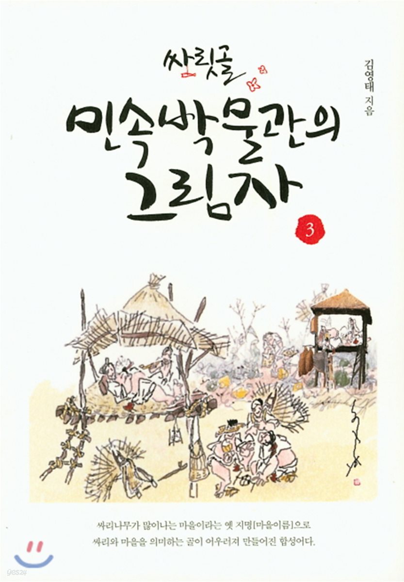 싸릿골 민속박물관의 그림자 3 - 예스24