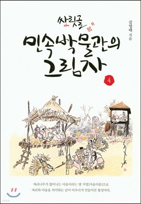 싸릿골 민속박물관의 그림자 4