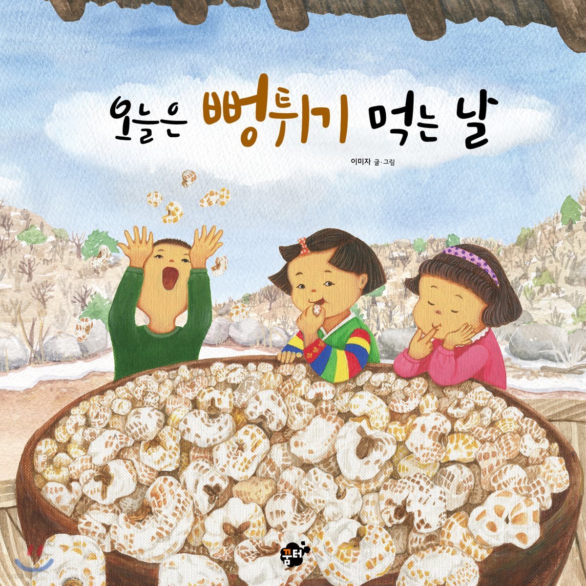 오늘은 뻥튀기 먹는 날