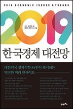 2019 한국경제 대전망