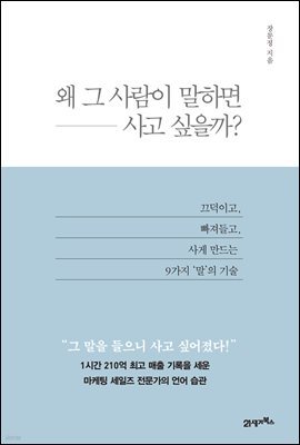 왜 그 사람이 말하면 사고 싶을까?