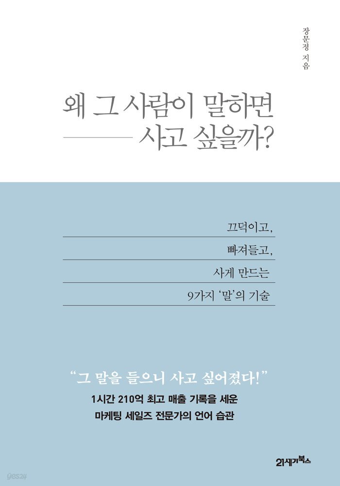 왜 그 사람이 말하면 사고 싶을까? : 끄덕이고, 빠져들고, 사게 만드는 9가지 ‘말’의 기술