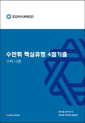 수만휘 핵심유형 4점기출 나형 (2019년)