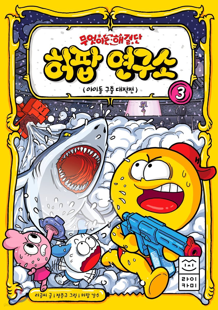 무엇이든 해결단 허팝 연구소 3