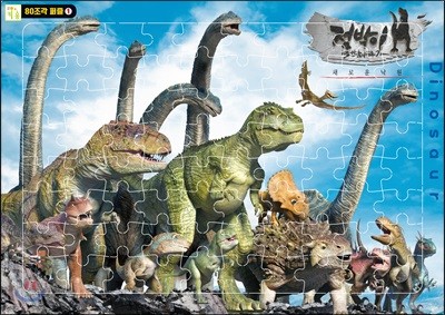 80조각 퍼즐 1 : 점박이 한반도의 공룡2 새로운 낙원 