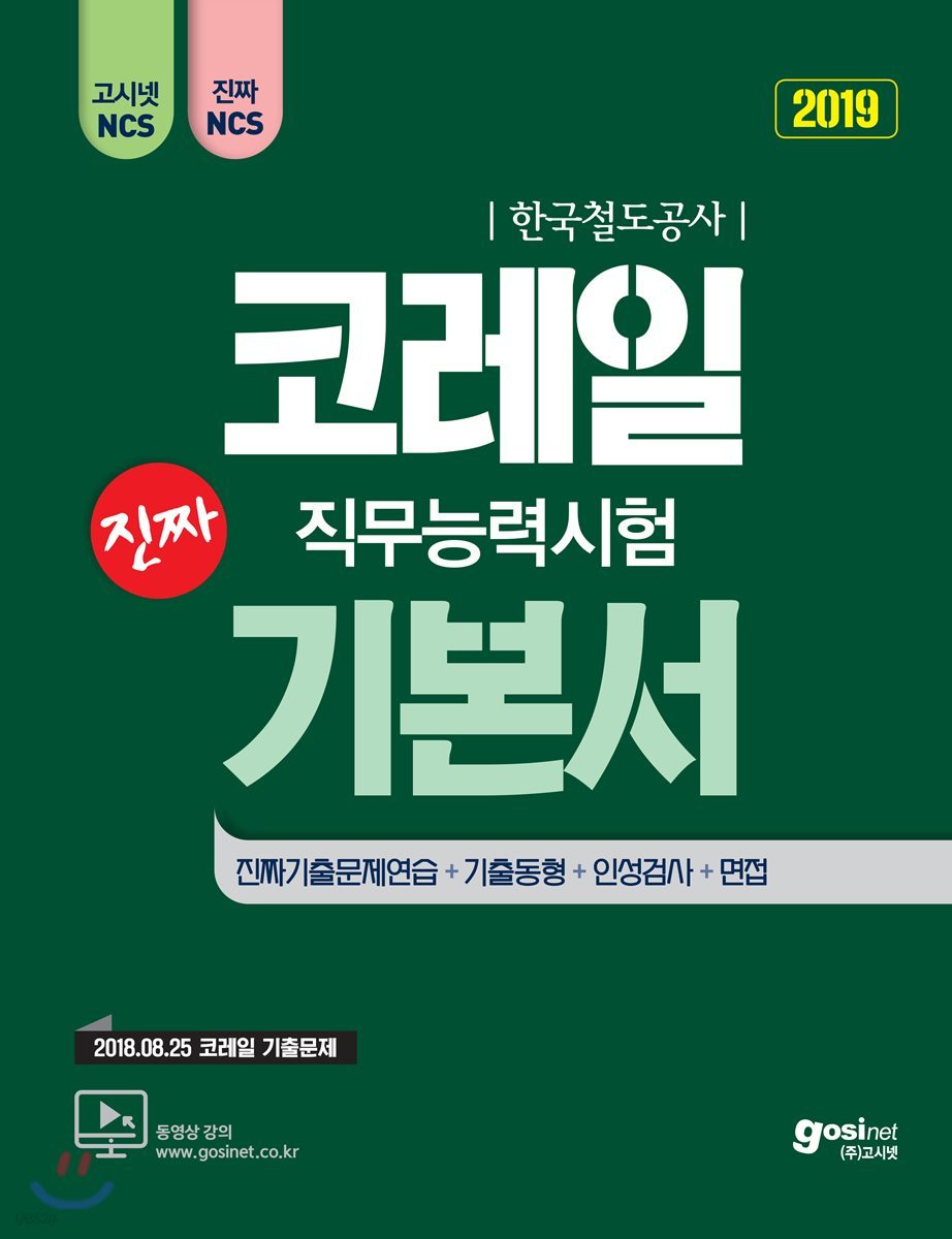2019 고시넷 NCS 코레일 진짜 기본서 직무능력시험