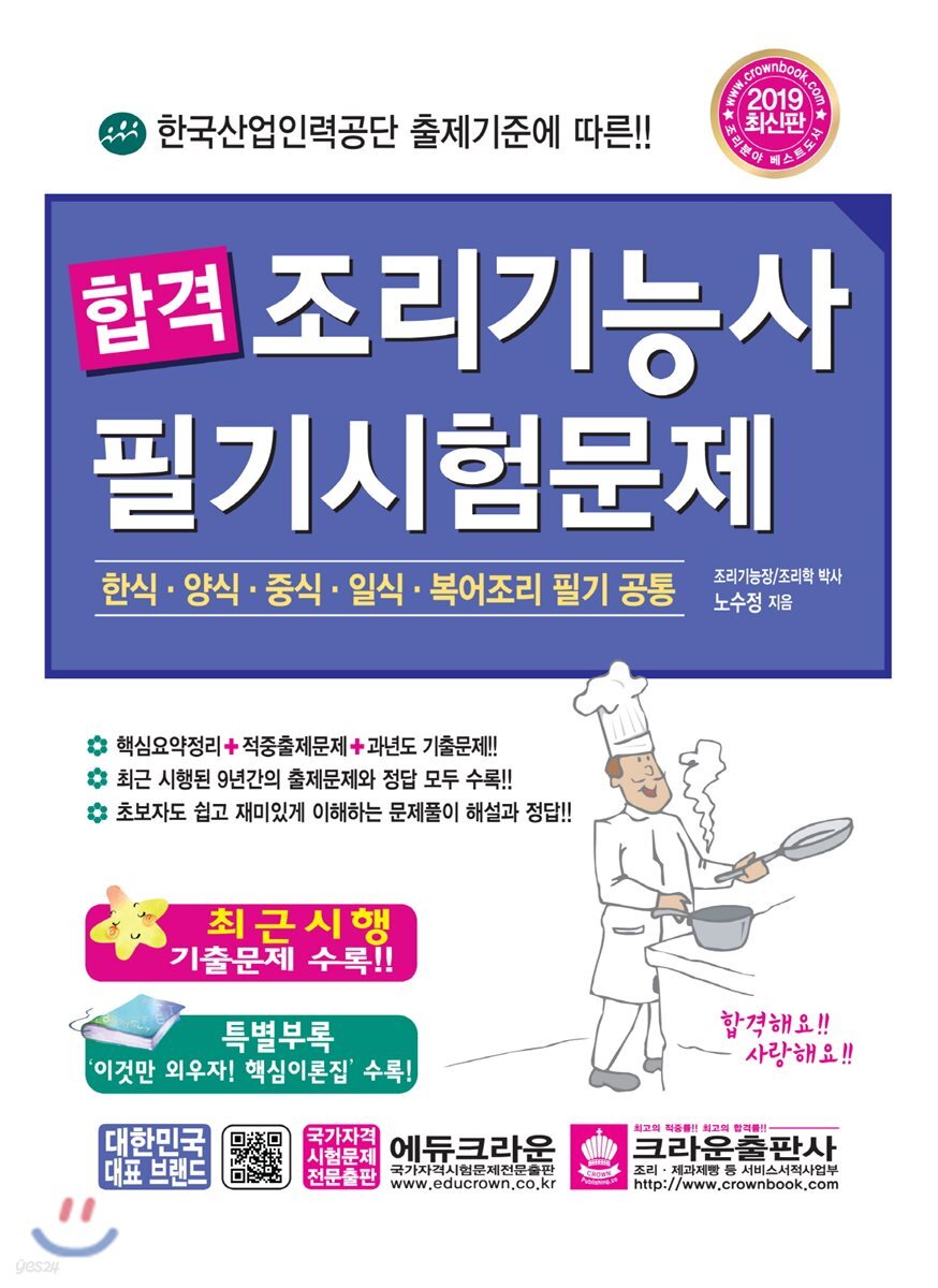2019 합격 조리기능사 필기시험문제