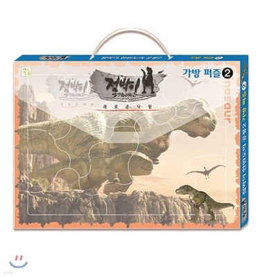 가방 퍼즐 2 : 점박이 한반도의 공룡2 새로운 낙원 