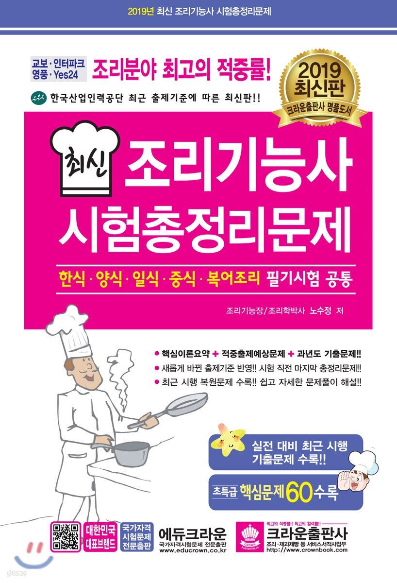 2019 최신 조리기능사 시험총정리문제