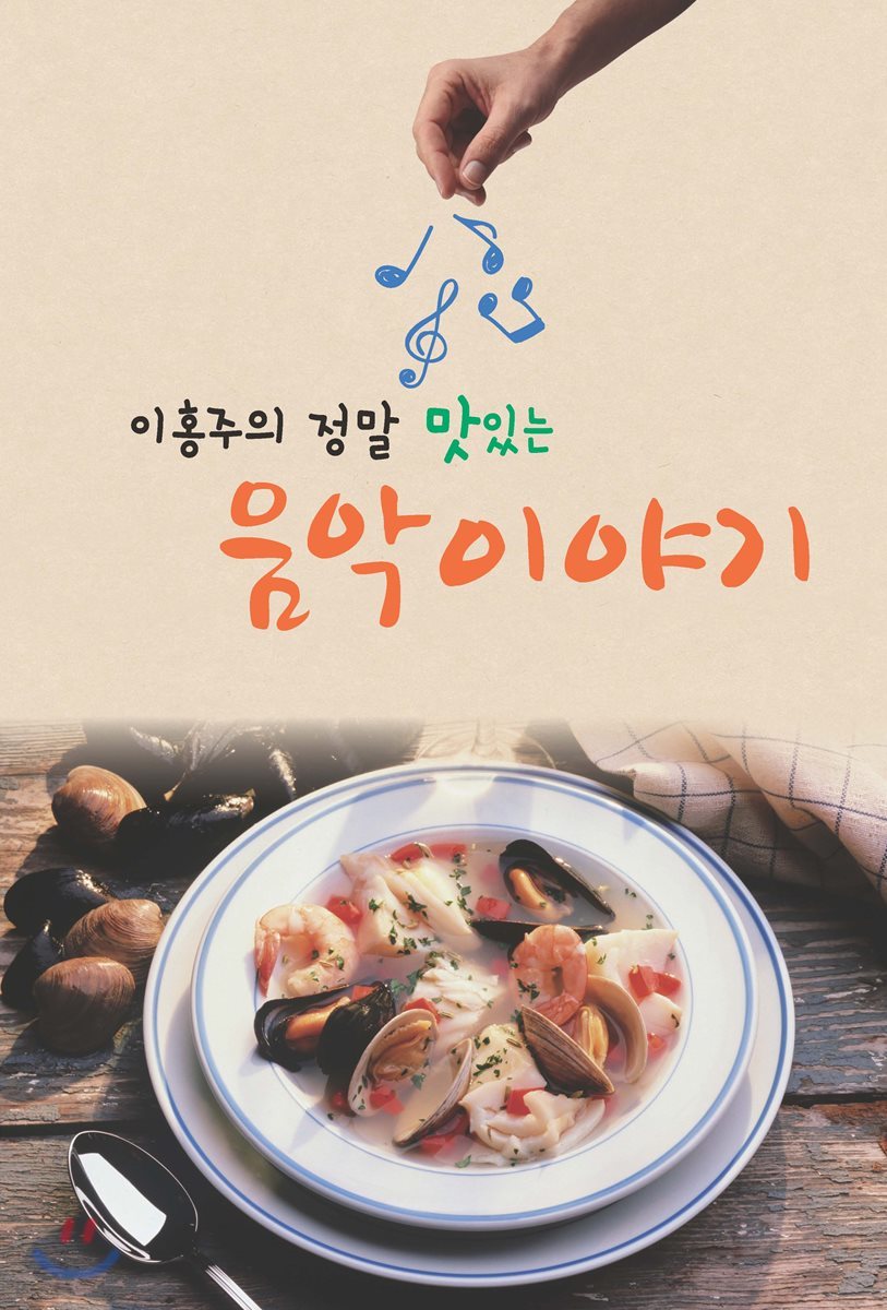 이홍주의 정말 맛있는 음악 이야기