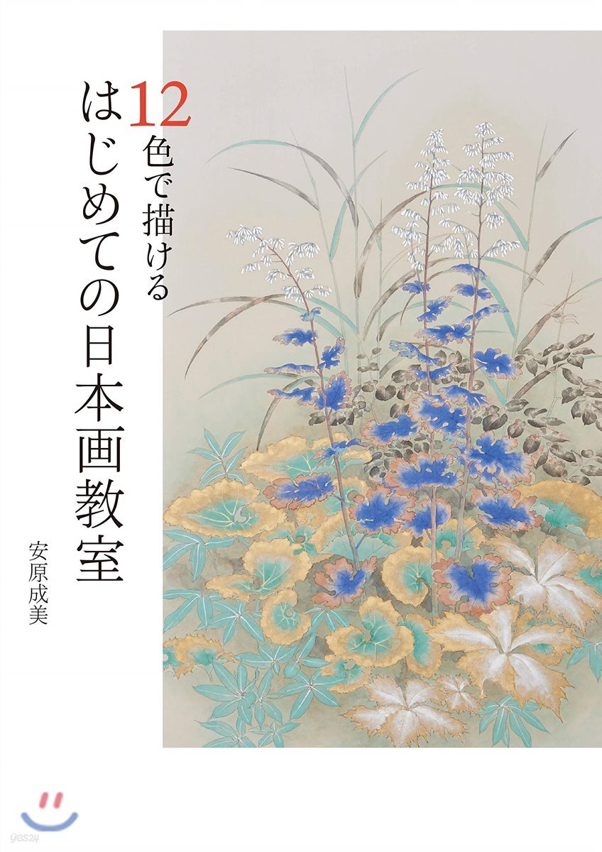 12色で描ける はじめての日本畵敎室