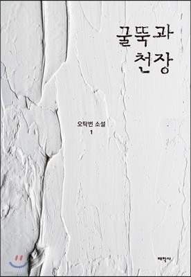 굴뚝과 천장