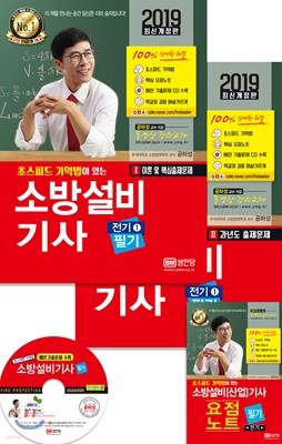 2019 초스피드 기억법이 있는 소방설비기사 필기 전기 1