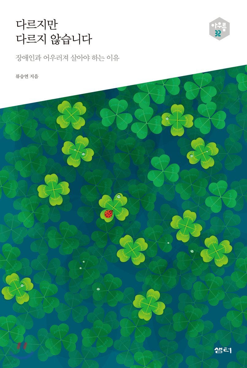 다르지만 다르지 않습니다 - 다음 세대를 생각하는 인문교양 시리즈 아우름 32