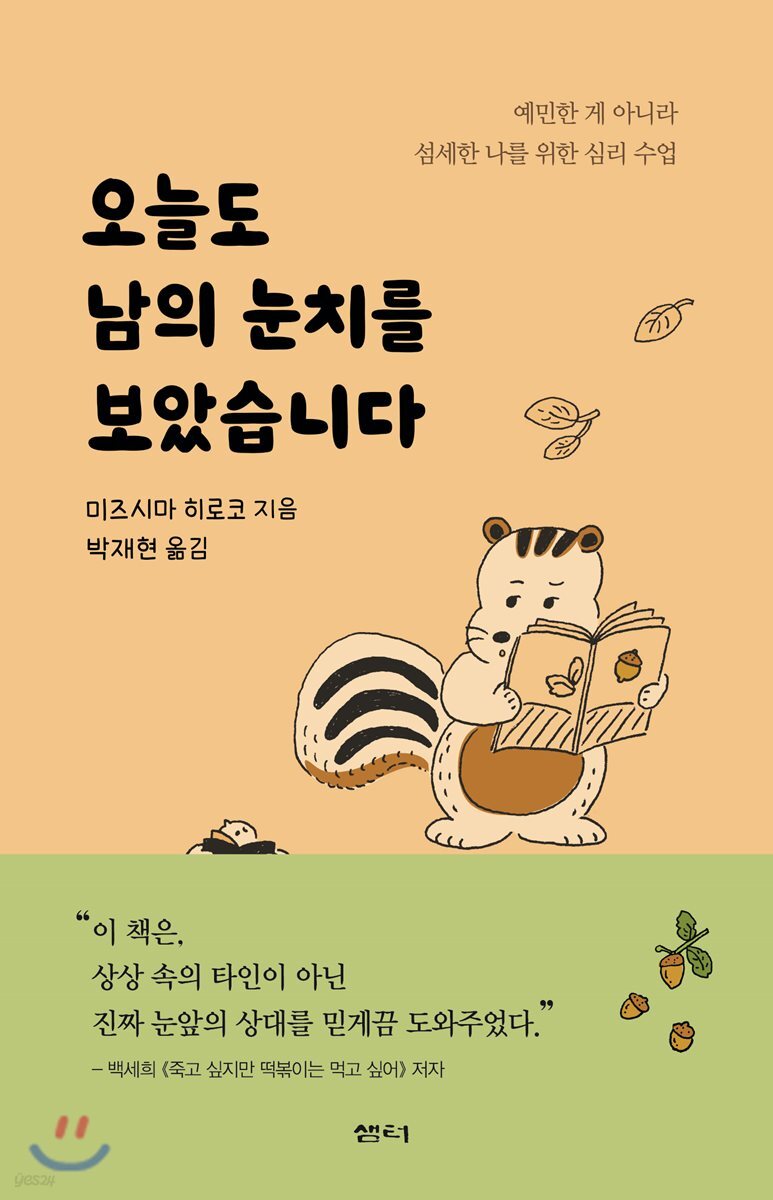오늘도 남의 눈치를 보았습니다