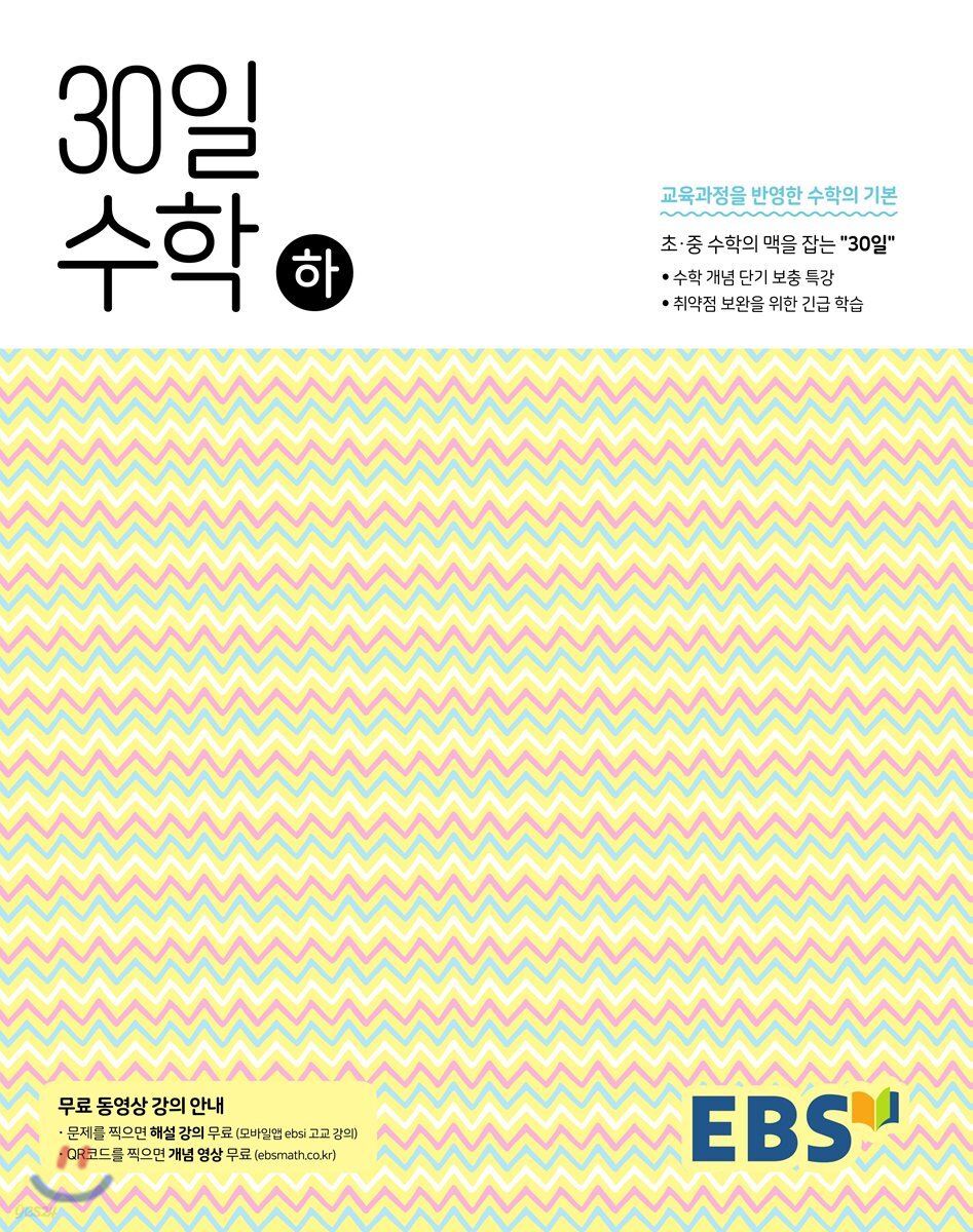 EBS 중학 30일 수학(하) (2025년용)