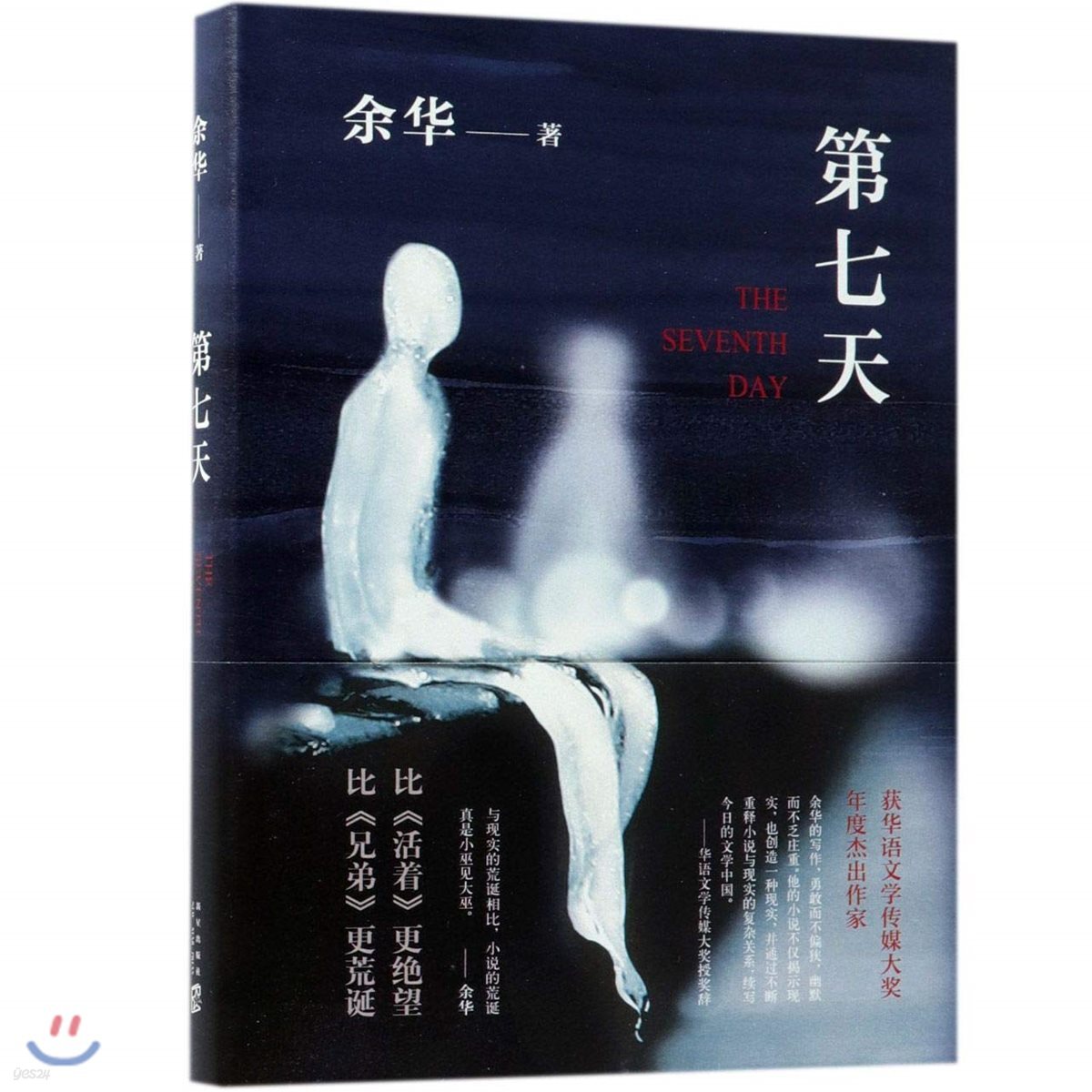 第七天