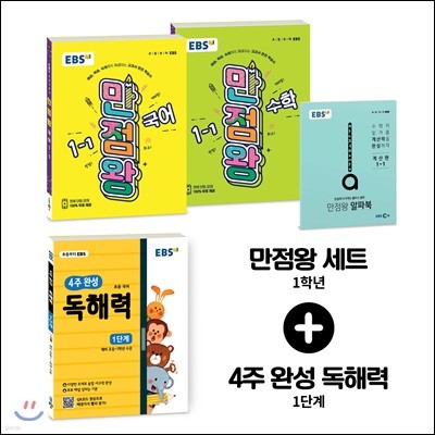 EBS 초등 기본서 만점왕 세트 1-1 + 초등 4주 완성 독해력 1단계 (2019년)