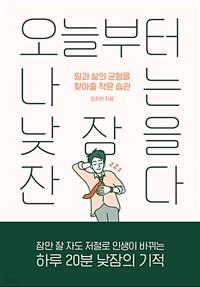 오늘부터 나는 낮잠을 잔다 - 일과 삶의 균형을 찾아줄 작은 습관 (자기계발)