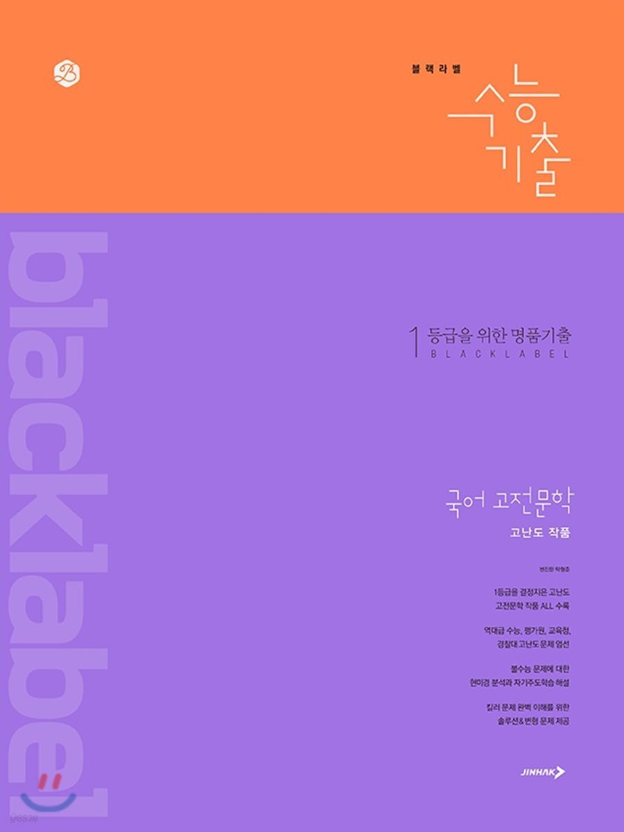 블랙라벨 수능기출 국어 고전문학 고난도 작품 (2019년)